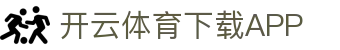 开云·体育(官网)APP下载-KAIYUN SPORTS